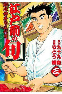 江戸前の旬 3巻 銀座柳寿司三代目