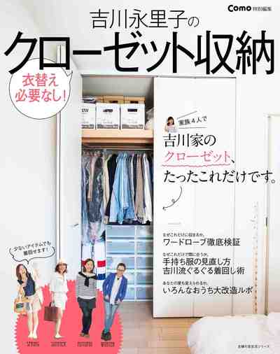 Como(コモ) 特別編集 吉川永里子のクローゼット収納