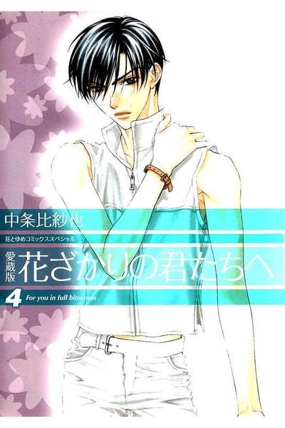 花ざかりの君たちへ 4巻