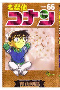 名探偵コナン 66巻