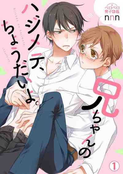 兄ちゃんのハジメテ、ちょうだいよ。 1巻