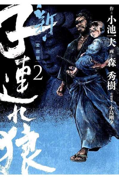 新・子連れ狼  2巻