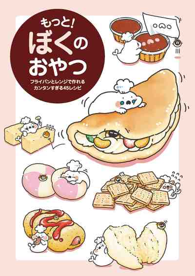 もっと! ぼくのおやつ - フライパンとレンジで作れるカンタンすぎる45レシピ