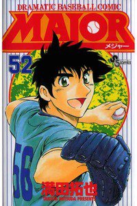 MAJOR(メジャー) 52巻