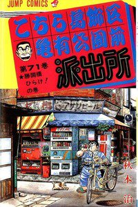こちら葛飾区亀有公園前派出所 71巻