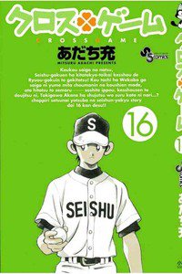 クロスゲーム 16巻