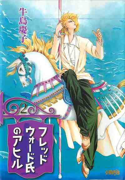 フレッドウォード氏のアヒル 漫画文庫 2巻