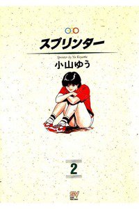スプリンター  2巻
