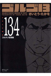 ゴルゴ13　134巻