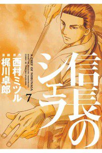 信長のシェフ 7巻