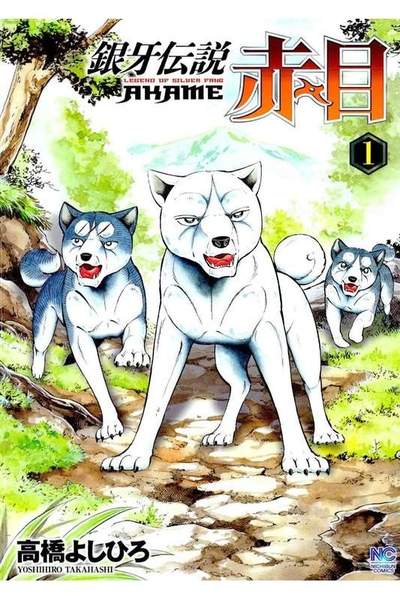 銀牙伝説 赤目 1巻