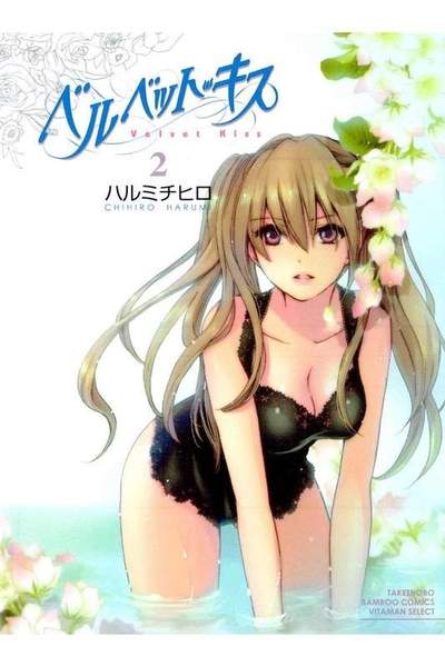 ベルベット・キス 2巻