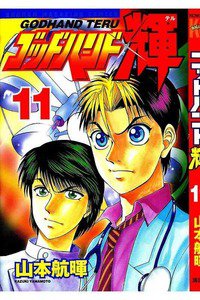 ゴッドハンド輝 11巻