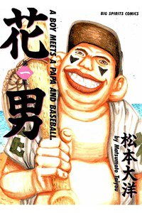 花男 1巻