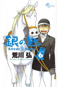 銀の匙 Silver Spoon(ぎんのさじ) 6巻