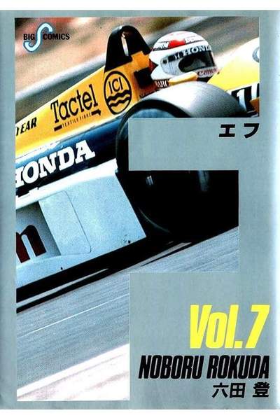 F（エフ） 7巻