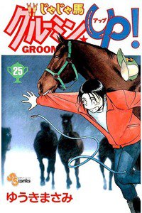 じゃじゃ馬グルーミン・UP! 25巻