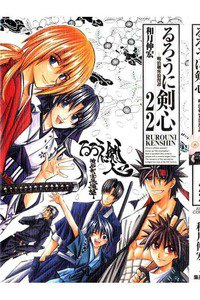 るろうに剣心 完全版 22巻