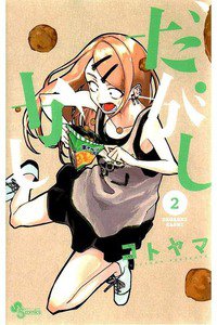だがしかし  2巻