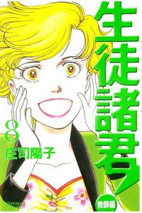 生徒諸君! 教師編 8巻