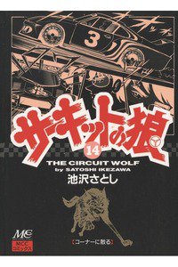 サーキットの狼 14巻