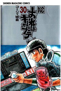 おれはキャプテン 30巻