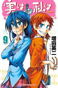 実は私は 9巻