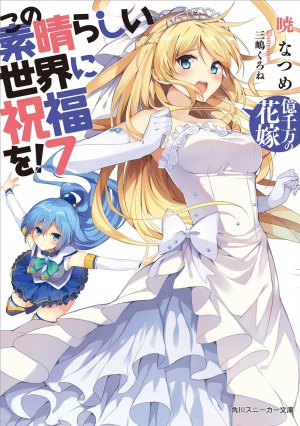 この素晴らしい世界に祝福を！ ７巻