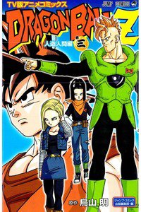 ドラゴンボールZ 人造人間編 3巻