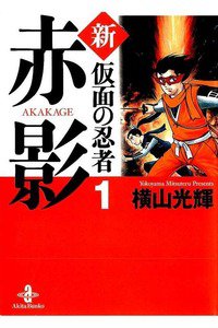 新仮面の忍者 赤影  1巻