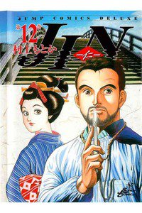 JIN-仁-　12巻