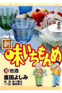 新・味いちもんめ 10巻