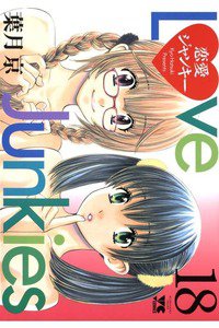 恋愛ジャンキー 18巻