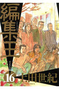 編集王 16巻