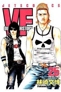 VF 25巻