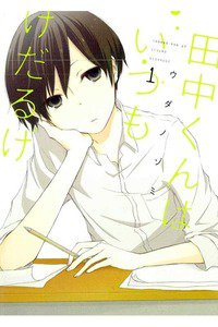 田中くんはいつもけだるげ　1巻