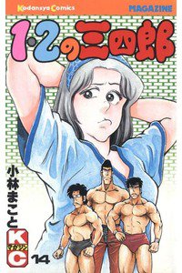 1・2の三四郎 14巻