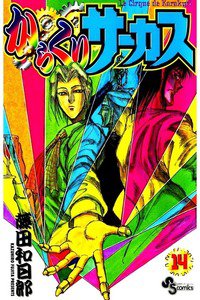 からくりサーカス 14巻