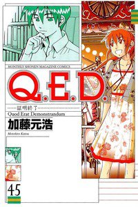 Q.E.D. 証明終了 45巻