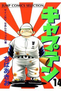 キャプテン 14巻