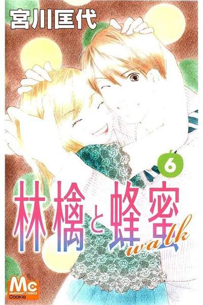 林檎と蜂蜜walk 6巻
