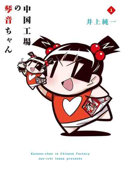 中国工場の琴音ちゃん 1巻