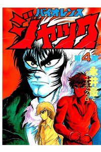 バイオレンスジャック 4巻