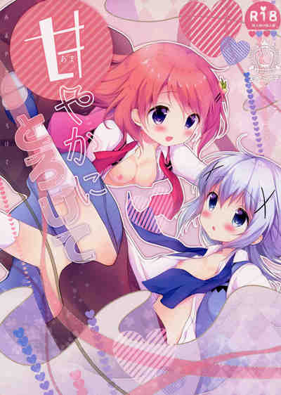 (C91) [あめうさぎ (飴玉コン)] 甘やかにとろけて (ご注文はうさぎですか？)