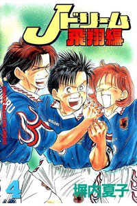Jドリーム  飛翔編  4巻