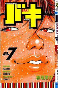 バキ 刃牙 7巻