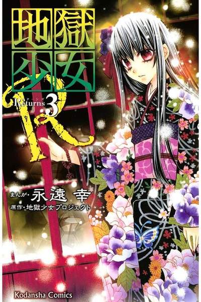 地獄少女R 3巻