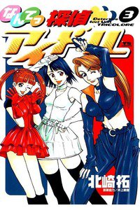 なんてっ探偵・アイドル 3巻