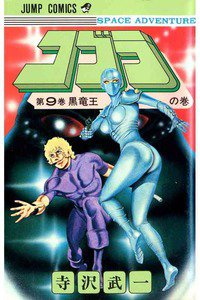 COBRA(コブラ)　9巻