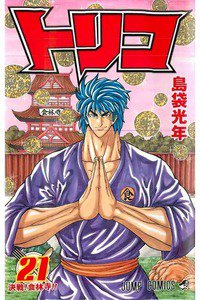 トリコ 21巻